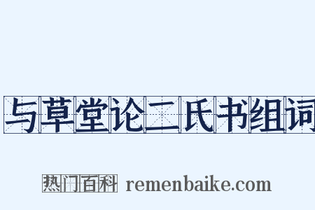 与草堂论二氏书组词是什么意思的图片